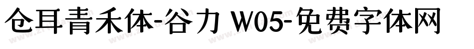 仓耳青禾体-谷力 W05字体转换
